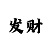 春雨app直播一快3